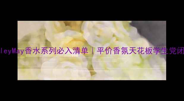 图片 💄ShirleyMay香水系列必入清单｜平价香氛天花板学生党闭眼冲✨