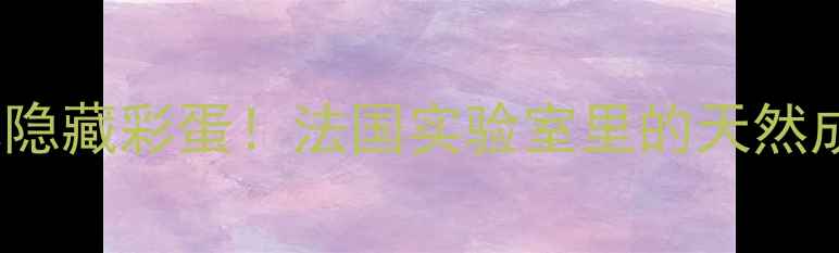 图片 💄Sisley香水隐藏彩蛋！法国实验室里的天然成分表全公开2