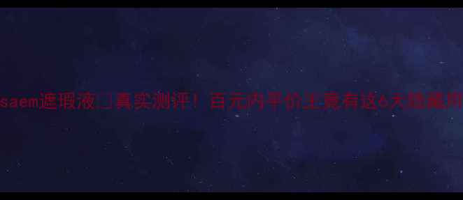 图片 💄Thesaem遮瑕液💄真实测评！百元内平价王竟有这6大隐藏用法💄2