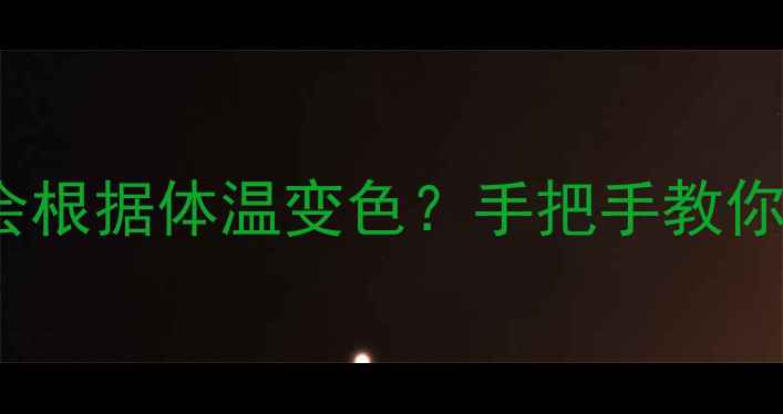图片 💄Tiffany蓝调香水会根据体温变色？手把手教你解锁美妆界新玩法！