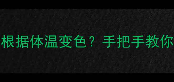 图片 💄Tiffany蓝调香水会根据体温变色？手把手教你解锁美妆界新玩法！1