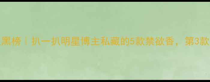 图片 💄TomFord香水红黑榜｜扒一扒明星博主私藏的5款禁欲香，第3款被疯狂抄作业！2