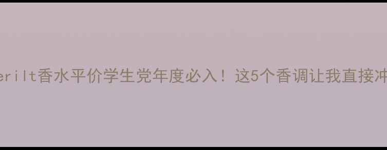 图片 💄Vanderilt香水平价学生党年度必入！这5个香调让我直接冲空瓶！