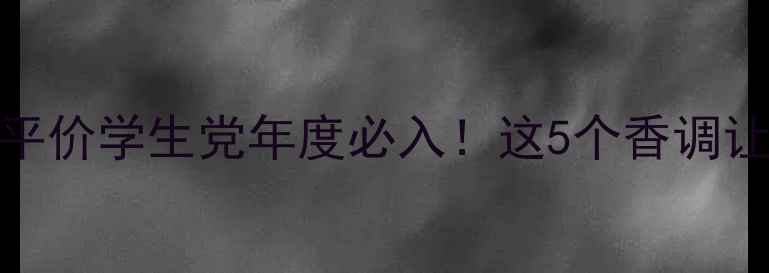 图片 💄Vanderilt香水平价学生党年度必入！这5个香调让我直接冲空瓶！2