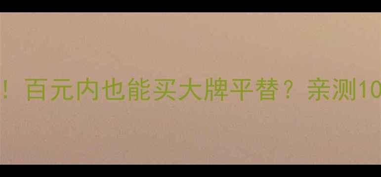 图片 💄Venus化妆品价格大公开！百元内也能买大牌平替？亲测10款热门单品性价比攻略🔥2