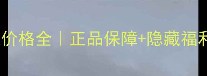 图片 💄Whoo后杭州专柜价格全｜正品保障+隐藏福利+明星产品测评！