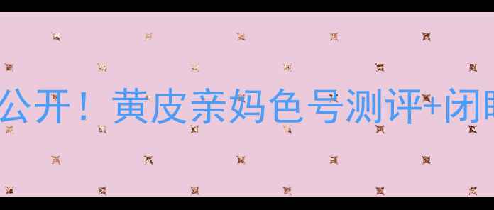 图片 💄YSL小金条口红价格大公开！黄皮亲妈色号测评+闭眼入攻略（附平替推荐）