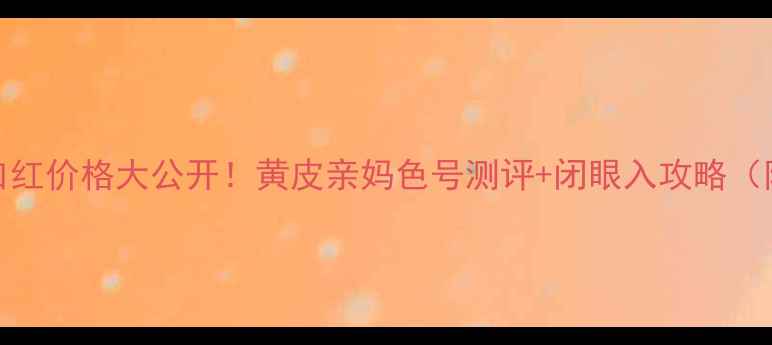 图片 💄YSL小金条口红价格大公开！黄皮亲妈色号测评+闭眼入攻略（附平替推荐）1