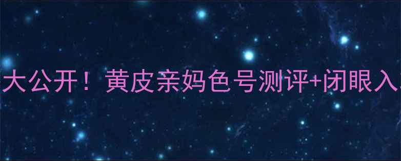 图片 💄YSL小金条口红价格大公开！黄皮亲妈色号测评+闭眼入攻略（附平替推荐）2