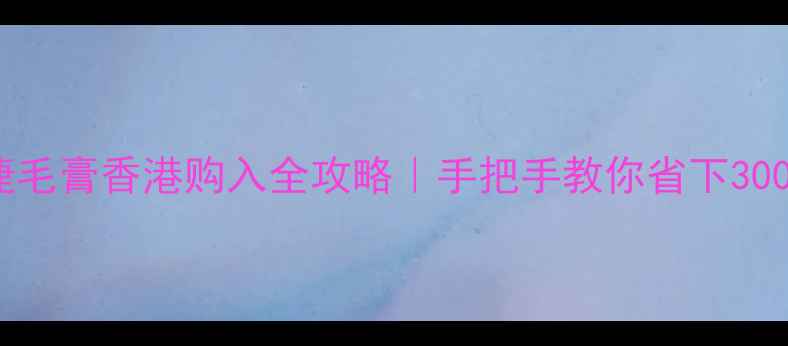 图片 💄YSL睫毛膏香港购入全攻略｜手把手教你省下300+元💰1