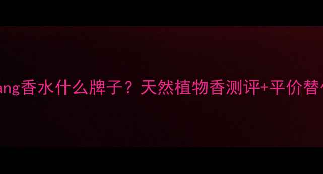 图片 💄verawang香水什么牌子？天然植物香测评+平价替代清单✨