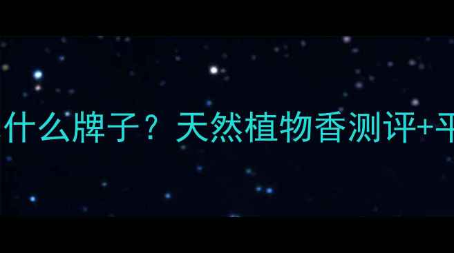 图片 💄verawang香水什么牌子？天然植物香测评+平价替代清单✨1