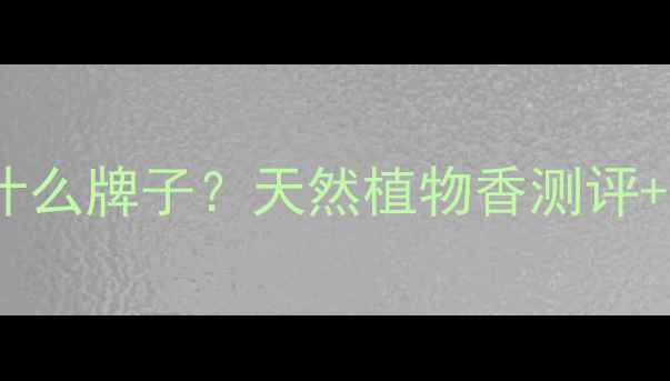 图片 💄verawang香水什么牌子？天然植物香测评+平价替代清单✨2