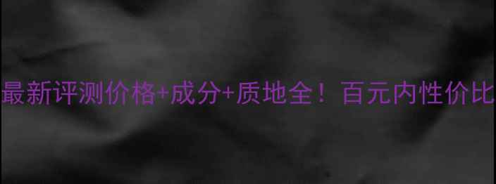 图片 💄za维他命C唇膏最新评测价格+成分+质地全！百元内性价比王炸唇膏来了！1