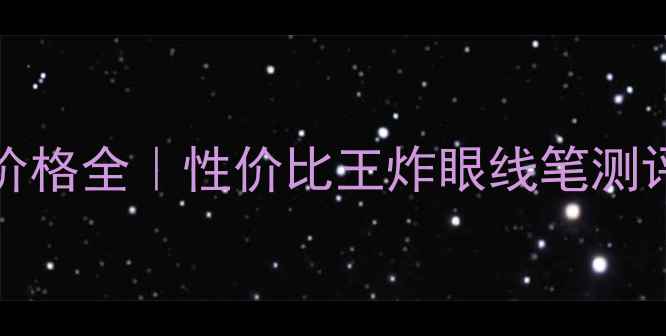 图片 💄✨Bobibrown眼线膏价格全｜性价比王炸眼线笔测评+保姆级使用攻略✨💄