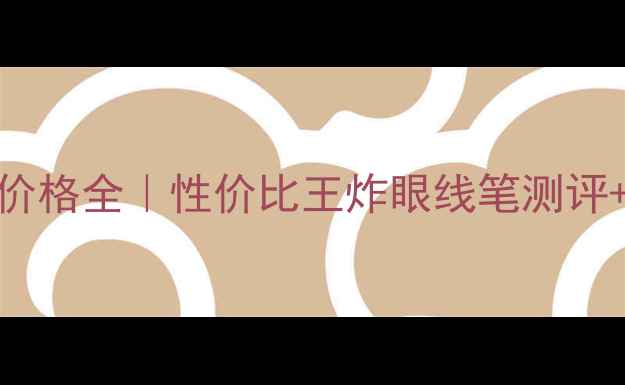 图片 💄✨Bobibrown眼线膏价格全｜性价比王炸眼线笔测评+保姆级使用攻略✨💄1