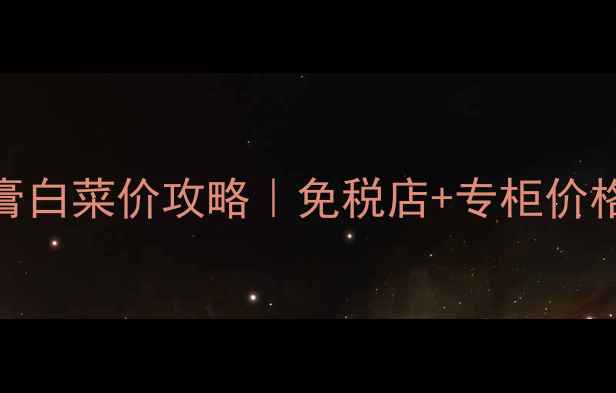 图片 💄✨香港雅诗兰黛唇膏白菜价攻略｜免税店+专柜价格大公开+防坑指南！1