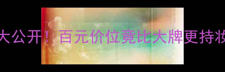 图片 💄丝芙兰Tarte粉底价格大公开！百元价位竟比大牌更持妆？油皮干皮亲测测评！1