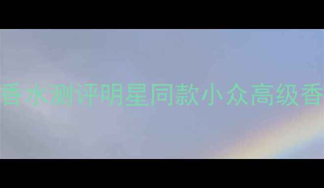 图片 💄伊丽莎白雅顿年度爆款香水测评明星同款小众高级香！黄皮显白显贵必备指南