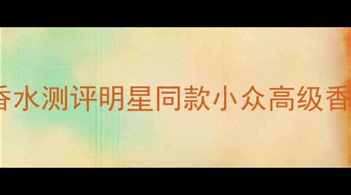 图片 💄伊丽莎白雅顿年度爆款香水测评明星同款小众高级香！黄皮显白显贵必备指南1