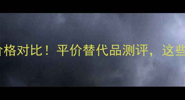 图片 💄伊丽莎白雅顿润唇膏价格对比！平价替代品测评，这些国货润唇膏同样惊艳💄1