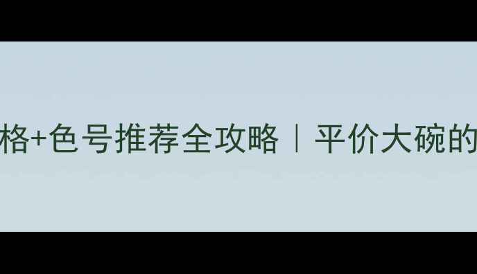 图片 💄伊思口红价格+色号推荐全攻略｜平价大碗的韩系唇妆指南