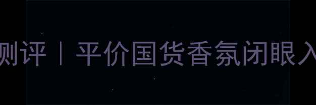 图片 💄伊蒂之屋香水测评｜平价国货香氛闭眼入！学生党必看💖