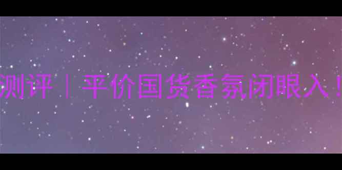 图片 💄伊蒂之屋香水测评｜平价国货香氛闭眼入！学生党必看💖1