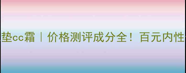 图片 💄佰草集美肤悦色气垫cc霜｜价格测评成分全！百元内性价比王炸底妆来了！