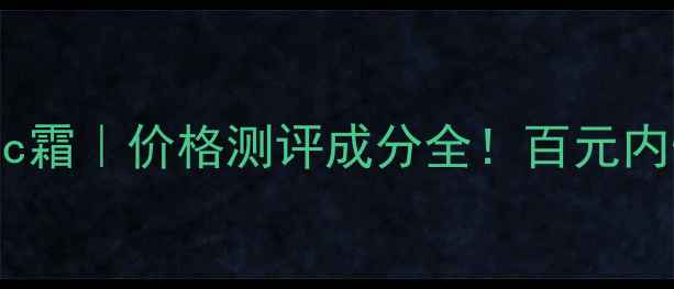 图片 💄佰草集美肤悦色气垫cc霜｜价格测评成分全！百元内性价比王炸底妆来了！1