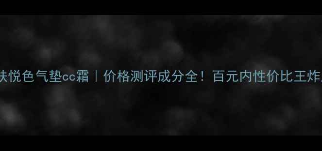 图片 💄佰草集美肤悦色气垫cc霜｜价格测评成分全！百元内性价比王炸底妆来了！2