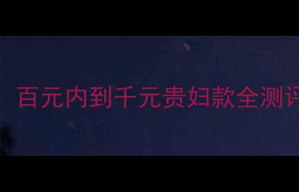 图片 💄全网爆火BB霜榜单大公开！百元内到千元贵妇款全测评🔥学生党到职场达人必看💰