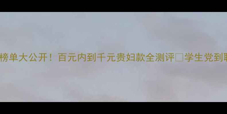 图片 💄全网爆火BB霜榜单大公开！百元内到千元贵妇款全测评🔥学生党到职场达人必看💰1