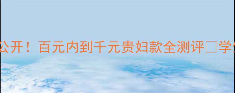 图片 💄全网爆火BB霜榜单大公开！百元内到千元贵妇款全测评🔥学生党到职场达人必看💰2