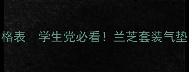 图片 💄兰芝专柜价格表｜学生党必看！兰芝套装气垫面霜全攻略✨