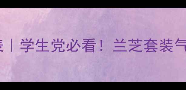 图片 💄兰芝专柜价格表｜学生党必看！兰芝套装气垫面霜全攻略✨2