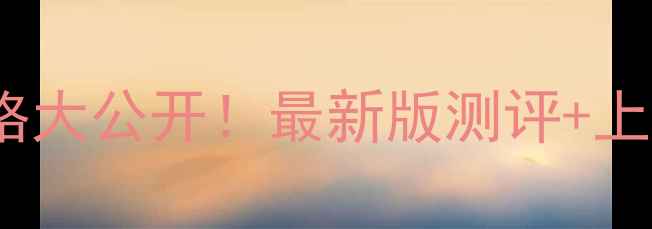 图片 💄兰芝气垫BB霜韩国价格大公开！最新版测评+上妆技巧（附平价替代）1