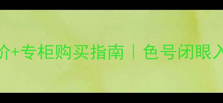 图片 💄兰蔻口红最新价+专柜购买指南｜色号闭眼入清单&避坑攻略2