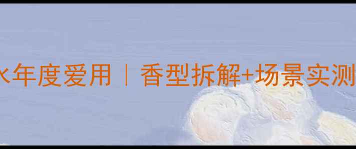 图片 💄兰蔻奇迹绽放香水年度爱用｜香型拆解+场景实测+避雷指南全公开！