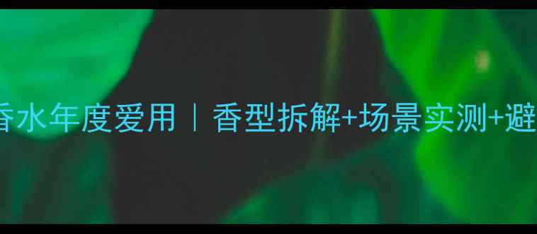 图片 💄兰蔻奇迹绽放香水年度爱用｜香型拆解+场景实测+避雷指南全公开！2