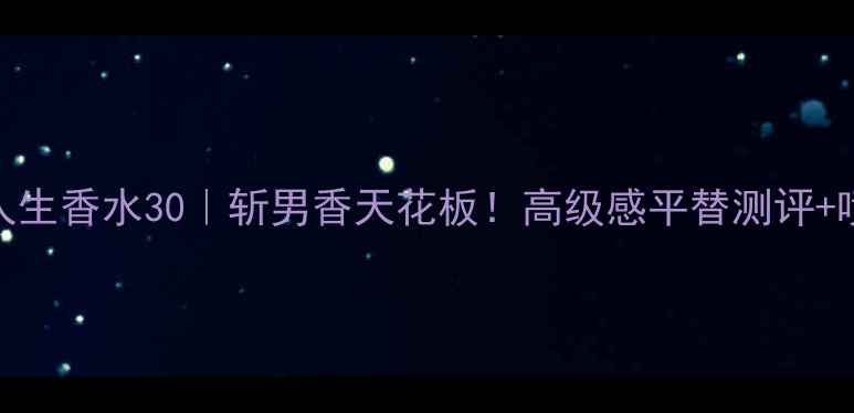 图片 💄兰蔻美丽人生香水30｜斩男香天花板！高级感平替测评+喷香全攻略🌹