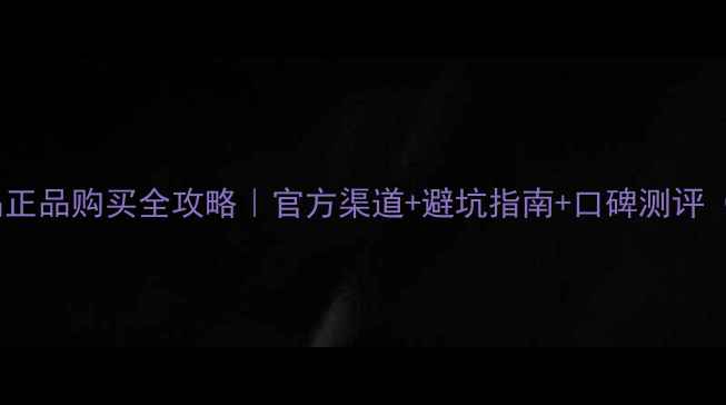 图片 💄兰薇儿护肤品正品购买全攻略｜官方渠道+避坑指南+口碑测评（附防伪教程）2