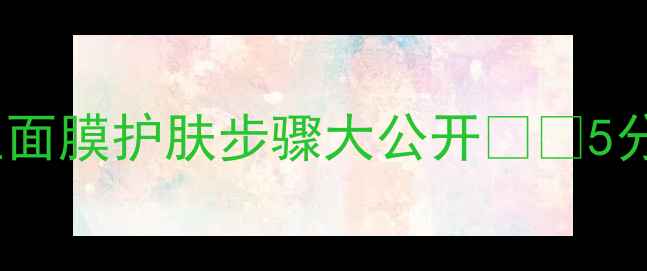 图片 💄化妆前必做！绿豆面膜护肤步骤大公开✨🌿5分钟解锁底妆秘密💄2