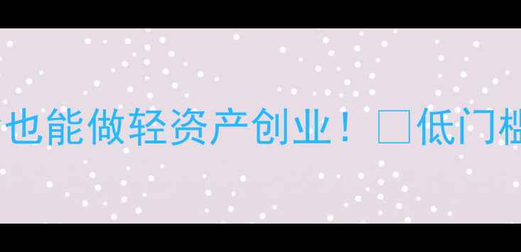 图片 💄化妆品加盟真相｜零经验也能做轻资产创业！🔥低门槛年入30w+的真相大公开！1