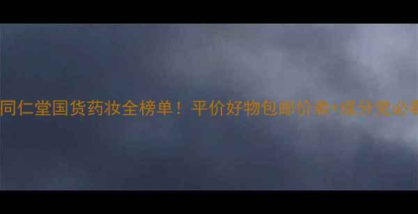 图片 💄南京同仁堂国货药妆全榜单！平价好物包邮价表+成分党必看测评2