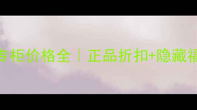 图片 💄南宁资生堂专柜价格全｜正品折扣+隐藏福利大公开！🔥