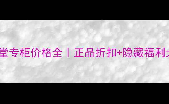 图片 💄南宁资生堂专柜价格全｜正品折扣+隐藏福利大公开！🔥1