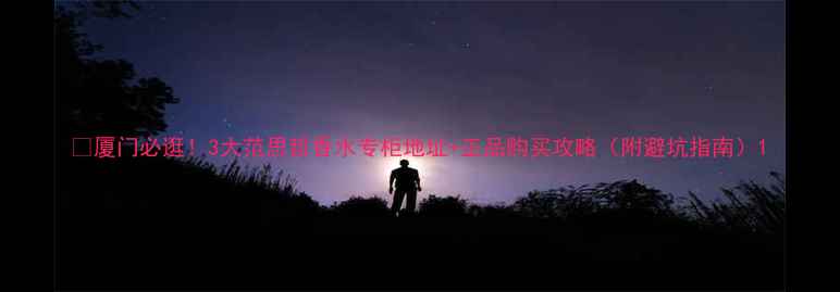 图片 💄厦门必逛！3大范思哲香水专柜地址+正品购买攻略（附避坑指南）1