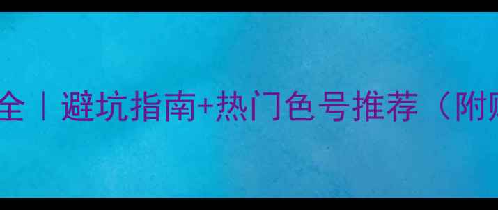 图片 💄口红价格全｜避坑指南+热门色号推荐（附购买渠道）1
