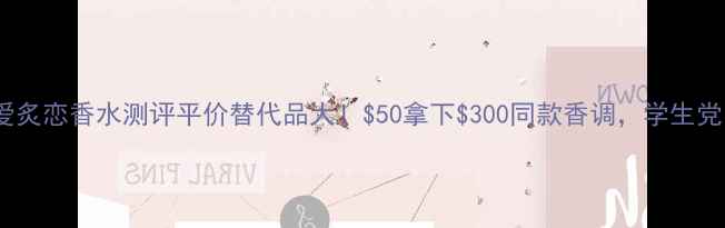 图片 💄古驰罪爱炙恋香水测评平价替代品大！$50拿下$300同款香调，学生党闭眼入！2